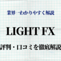 LIGHT FX　評判