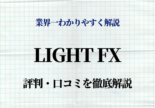 LIGHT FX　評判