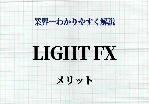 LIGHT FX　メリット