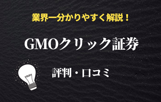 GMOクリック証券　ロゴ