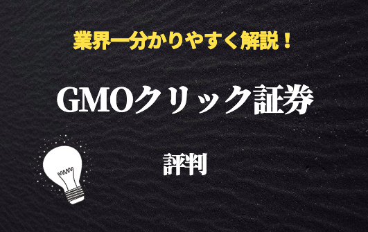 GMOクリック証券　評判