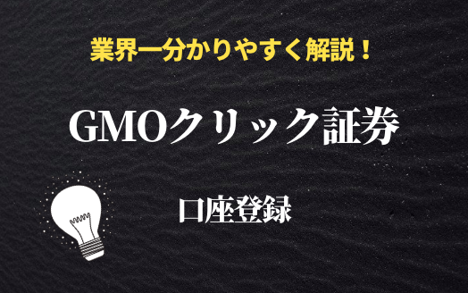 GMOクリック証券　口座登録
