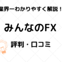 みんなのFX