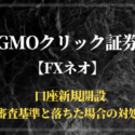 GMOクリック証券FXネオ　審査