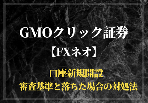 GMOクリック証券FXネオ　審査