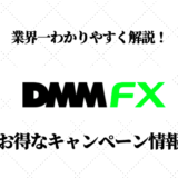 DMM FX キャンペーン