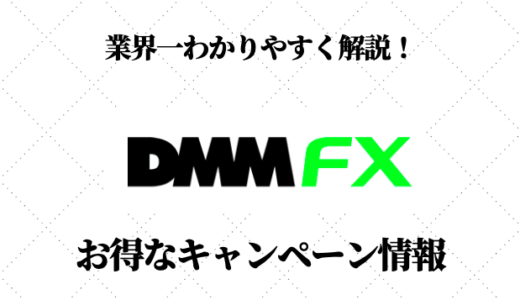 DMM FXのお得なキャンペーンをご紹介！賢く得するための注意点とは