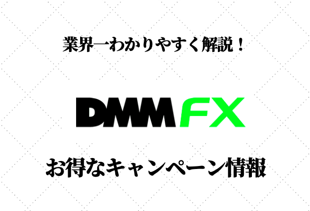 DMM FX キャンペーン