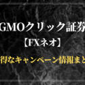GMOクリック証券FXネオ　キャンペーン
