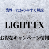 LIGHT FX キャンペーン