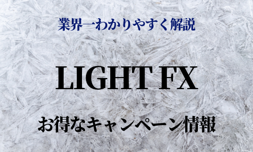 LIGHT FXのキャンペーン情報まとめ【お得に口座登録してお金をゲットしよう】