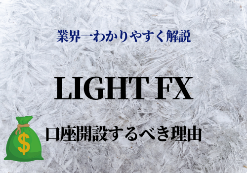 LIGHT FX 口座開設するべき理由