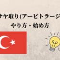 サヤ取り　やり方　始め方