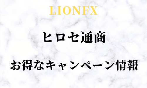 LION FXヒロセ通商のお得なキャンペーン情報まとめ！【見逃すな】